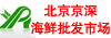 北京大红门京深海鲜批发市场