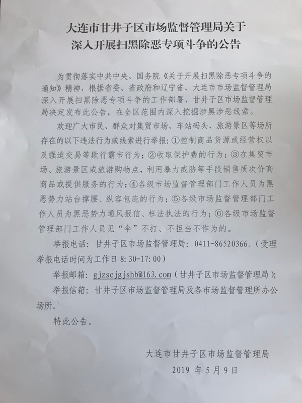 大连市甘井子区市场监督管理局关于深入开展扫黑除恶专项斗争的公告